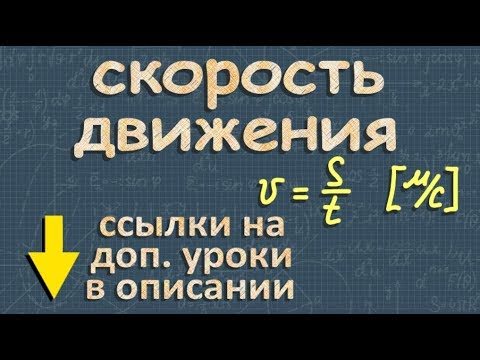 СКОРОСТЬ ДВИЖЕНИЯ формула 7 класс физика