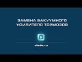 Замена вакуумного усилителя тормозов