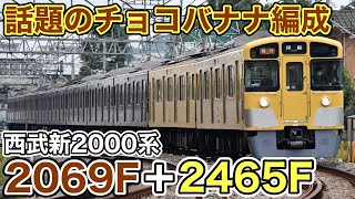 西武新2000系　2069編成＋2463編成　チョコバナナ編成 チョコバナナ】話題の黄色＋茶色の組成、チョコバナナ編成が拝島線に