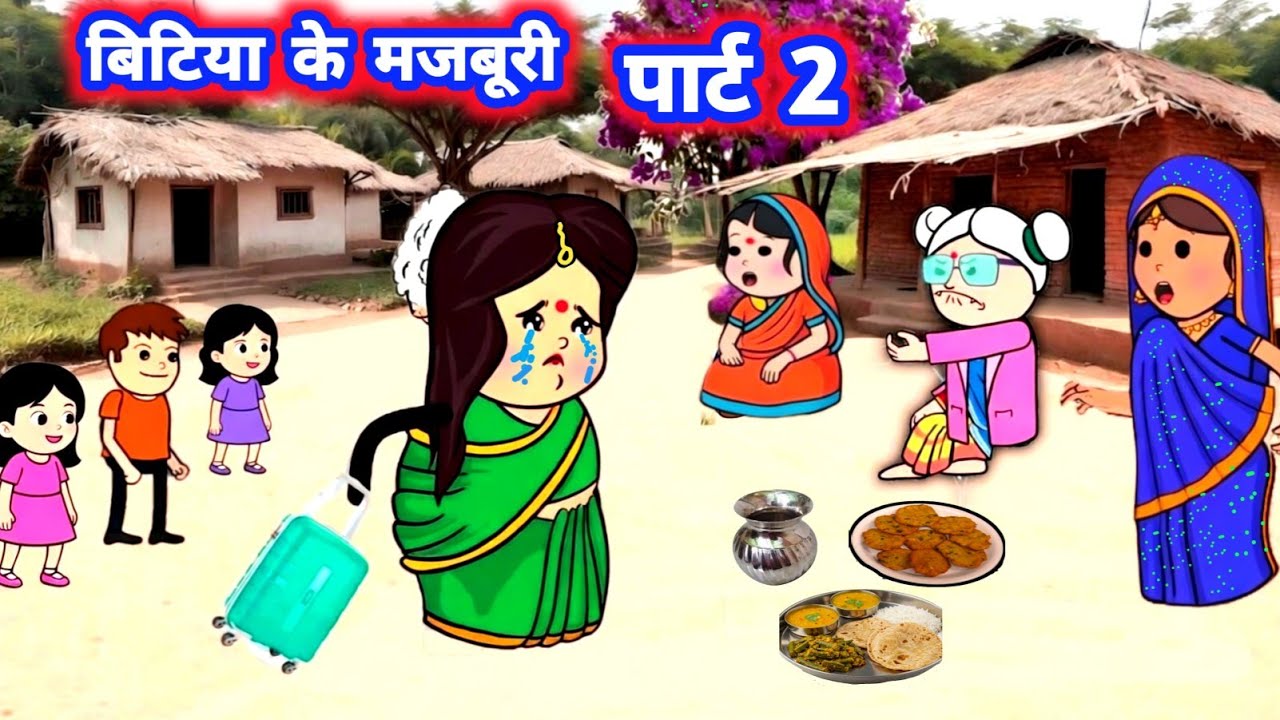 पार्ट 2 ,,बिटिया के मजबूरी, मैके वाले ना समझिन 😭 अच्छी स्टोरी #जीजी_कार्टून @Divyarbl 