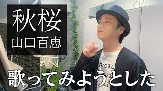 【声優が歌う】秋桜／山口百恵【カバー】（Cover）