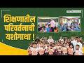 A Journey of Educational Transformation in Maharashtra ZP Schools! | शिक्षणातील परिवर्तनाची यशोगाथा!