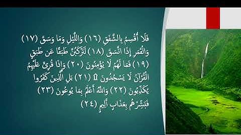 سورة الإنشقاق للشيخ فؤاد بن بشرالكريم الجهني