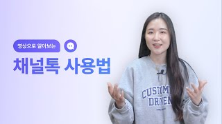 채널톡 사용법 가이드 :: 채널톡을 처음 사용하는 분들은 꼭 시청하세요🎉 screenshot 3