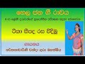 Teeka kavi/ටිකා කවි/Hela jana gee rawaya video sinhala youtube ape jana kavi gami gayqna