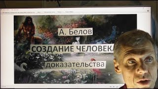 Александр Белов. Создание Человека: Доказательства (28.12.2018)