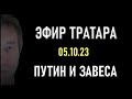 Путин и Завеса (05.10.23)