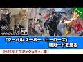 【MTG】「マーベル スーパー・ヒーローズ」新カードを見る | BIGs 斉田逸寛「マジックと時々、猫」【マジック：ザ・ギャザリング】