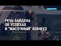 Байден об успехах и «масочный» конфуз | Верховный суд снова взялся за аборты | АМЕРИКА | 17.05.21