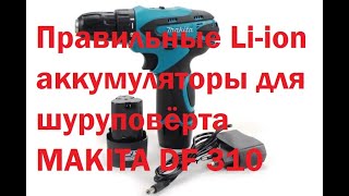 Правильные Li-Ion Аккумуляторы Для Шуруповёрта Makita Df 310