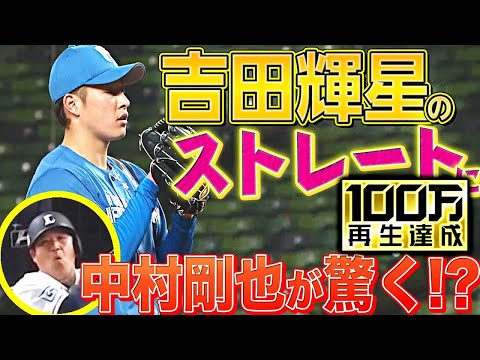 【1回無失点】吉田輝星『“進化するストレート”に中村剛也も驚いた!?』