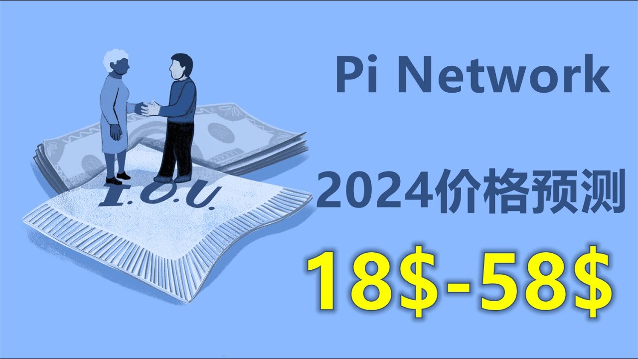 Pi Network未来2024年价格预测，加密货币分析师对于派币价格预测为58美元，他的分析你认可吗？ - YouTube