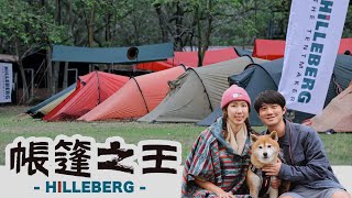 歐洲帳篷之王 Hilleberg 年度大團露這麼貴的帳篷活動卻很親民2024新品發表會