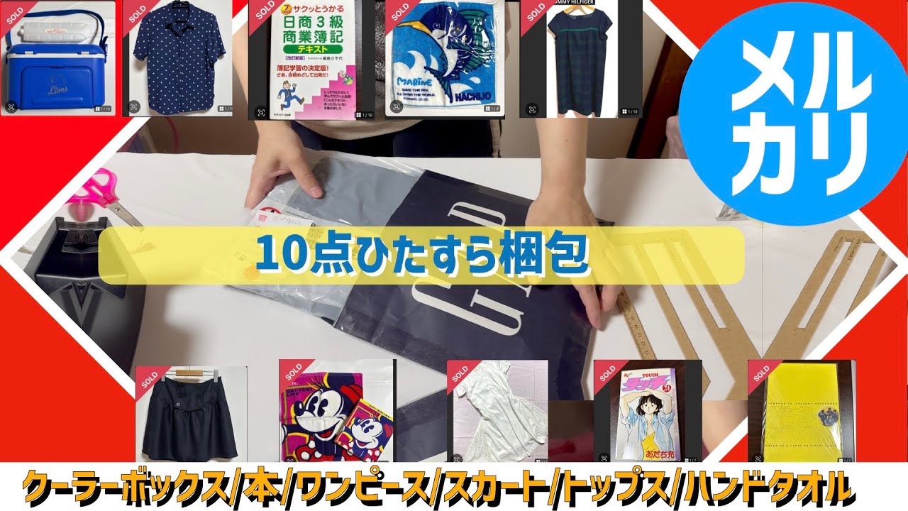 メルカリ梱包】不用品10点をひたすら梱包しひたすら断捨離【クーラー