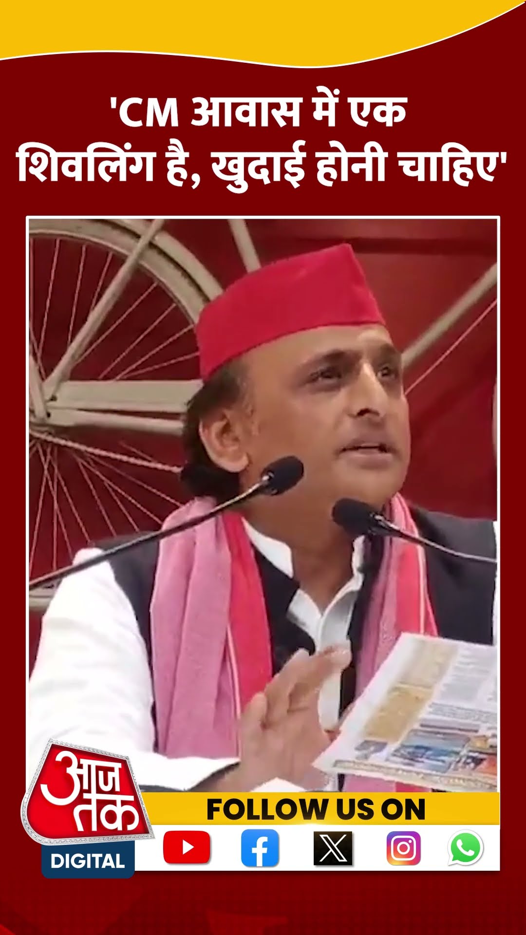 CM आवास में एक शिवलिंग है, खुदाई होनी चाहिए- Akhilesh Yadav #shorts #shortsvideo #viralvideo