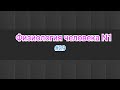 Физиология человека.Тема 29.💖 ССС-9. Фонокардиограмма. Синхронная запись ЭКГ и ФКГ.