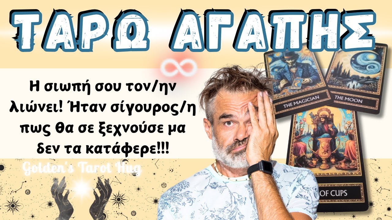 Παγιδευμένος/η Σε Ένα Καρμικό Κύκλο Γιατί ΔΕΝ Μπορεί Να Σε Ξεπεράσει!💣💔 ΤΑΡΩ ΑΓΑΠΗΣ💥