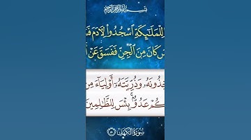سورة الكهف وإذ قلنا للملائكة اسجدوا لأدم فسجدوا إلا إبليس كان من الجن ففسق عن أمر ربه