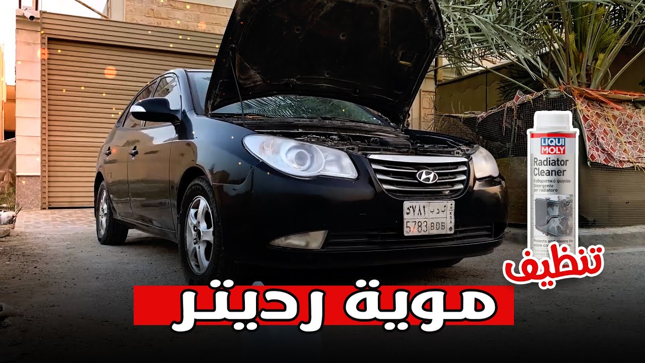 تنظيف رديتر من الصدا - منظف لكوي مولي