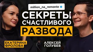 Развод, дети и бизнес. Как не сойти с ума? Екатерина Фролова / Миллион на ремонте