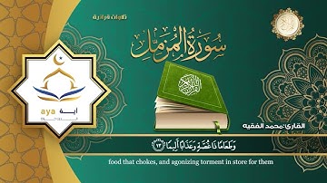 Sheikh Mohamed Al Faqih - Surah 73 Al Muzzammil / الشيخ محمد الفقيه - سورة ٧٣ المزمل