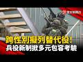 跨性別擬列替代役! 兵役新制掀多元包容考驗｜#寰宇新聞
