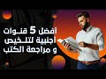 أفضل القنوات الأجنبية في تلخيص و مراجعة الكتب