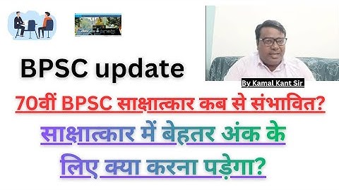 BPSC Update /70 वीं BPSC साक्षात्कार कब से संभावित-Kamal Kant Sir