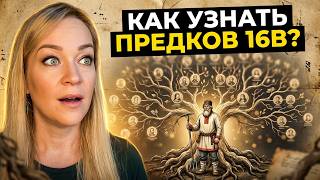 Как узнать предков 16 в. не вставая с дивана,даже если они - крестьяне?Пошаговый гайд для начинающих
