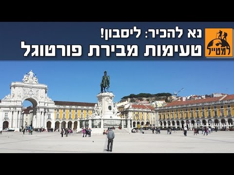 וִידֵאוֹ: חגים בפורטוגל: מראות ליסבון