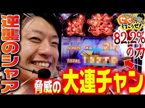 機動戦士ガンダム 逆襲のシャアで継続率約82.2%の力を発揮！ 楽しくなれるポイントも教えます。 ｜せせって行こうぜ！#8【パチンコ】【パチ7】