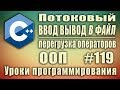 Потоковый ввод вывод в файл c++. Перегрузка операторов. Изучение С++ для начинающих. Урок #119