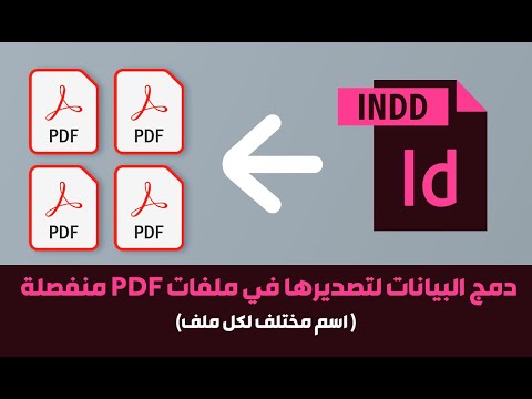 دمج البيانات لتصديرها في ملفات PDF منفصلة - اسم مختلف لكل ملف