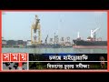 Found on YouTube: ২শ মিটার দীর্ঘ এবং ১০ মিটার গভীরতার একটি জাহাজ জেটিতে প্রবেশের অনুমতি! | Chattogram News | Ship News