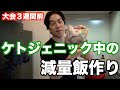 食べて痩せる減量飯!ケトジェニック中に食べる物や大会までの心境など。