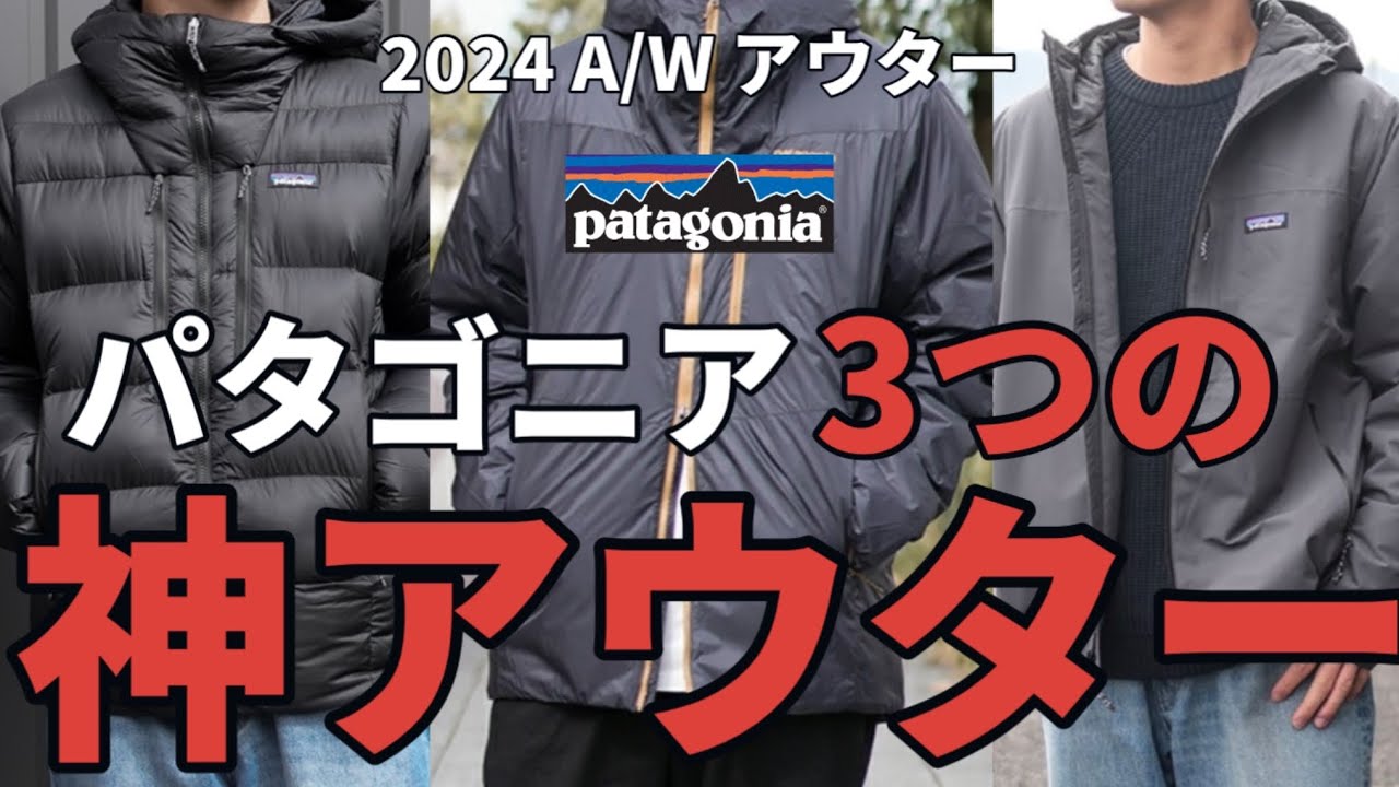 パタゴニア】コレがパタゴニアの3つの神アウター！デザイン・機能性 