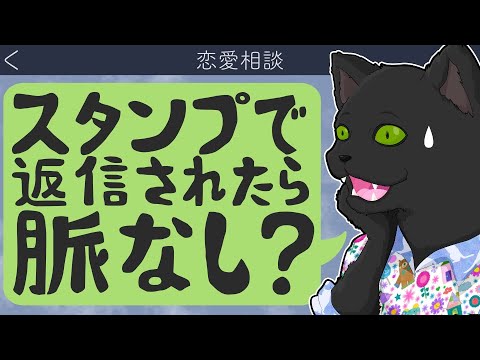 【恋愛相談】スタンプで返信されたら脈なし？
