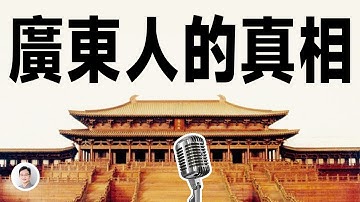 驚人真相：粵語才是正統的「國語」，普通話反而是「鳥語」！【文昭思緒飛揚496期】