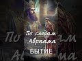 По следам Авраама | Уроки ЧистоПисания