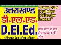 UK D.El.Ed 2025 Full Guide 🔥 Exam Date, Pattern, Eligibility, Seats, Selection Process Explained