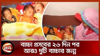 বাচ্চা প্রসবের ২৬ দিন পর আরও দুটি বাচ্চার জন্ম