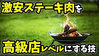 炭の直火焼きステーキ！スーパーの激安肉が高級店の味に大変身！