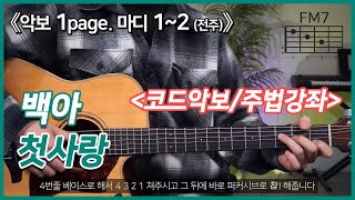 [기타초보연습곡/강좌] 백아 - 첫사랑 ┃코드악보┃주법┃강좌┃기타쉬운곡