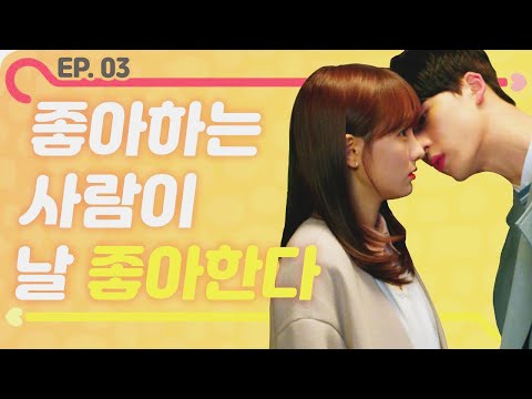 კი თუ არა? / ეპიზოდი 03 [Web drama 알랑말랑]