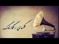 گلهای رنگارنگ ۳۲۷ب همایون Golhaye Rangarang پوران عبدالوهاب شهیدی جواد معروفی Sazo Avaz 