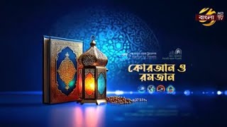 কুরআন ও রমজান | পর্ব -০৩