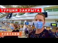 ТУРЦИЮ ЗАКРЫВАЮТ! УЛЕТАЕМ! ЧТО В АЭРОПОРТУ? КАК ПРОВЕРЯЮТ ПАССАЖИРОВ? ОТДЫХ ЗАКОНЧЕН, АК ПОБЕДА ВЛОГ