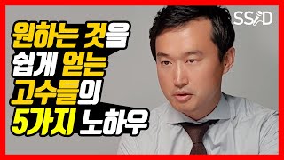 원하는 것을 쉽게 얻는 고수들의 비밀 5가지 (류재언 변호사)