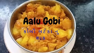 Aalu Patta gobi ki sabji | કોબી બટેકા નું શાક | kobi bateka nu shak | Cabbage potatoes