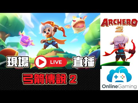 🔴【Live】春日轉盤開始！目前進度：通天塔346層、第31大關《弓箭傳說 2》｜アーチャー伝説2｜By KH